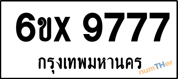 จองเลขทะเบียน 6ขx 9777 กรุงเทพมหานคร